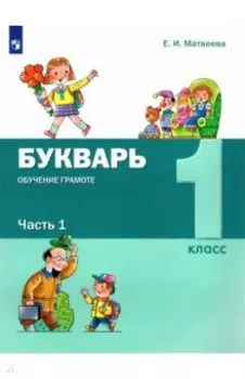 Букварь. Обучение грамоте. 1 класс. Учебник. В 2-х частях. ФГОС