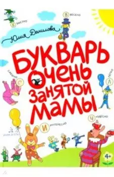 Букварь очень занятой мамы