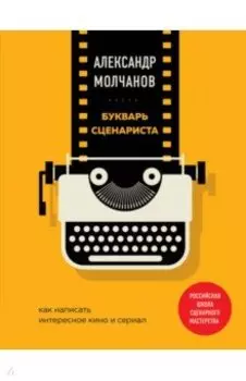 Букварь сценариста. Как написать интересное кино и сериал