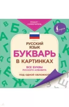 Букварь в картинках