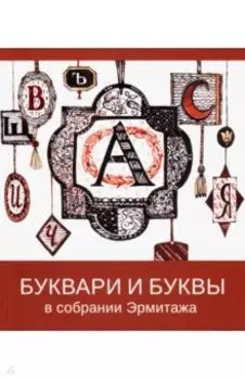 Буквари и буквы в собрании Эрмитажа