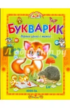 Букварик. Первые уроки с мамой