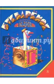 Букварёнок. Волшебная азбука в картинках и сказках