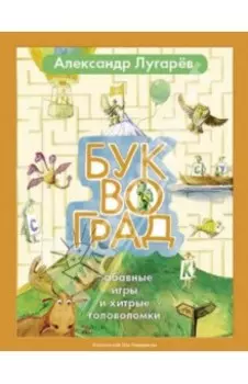 Буквоград. Забавные игры и хитрые головоломки