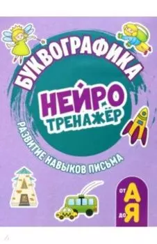 Буквографика. Нейротренажер