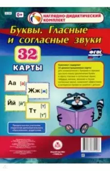 Буквы. Гласные и согласные звуки. 32 демонстрационные карты. ФГОС