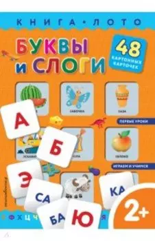 Буквы и слоги. Книга-лото с карточками