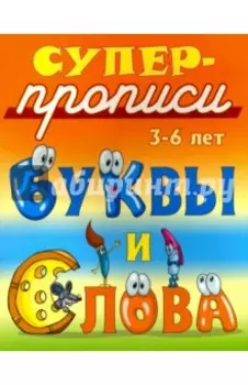 Буквы и слова. 3-6 лет