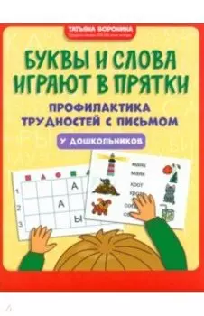 Буквы и слова играют в прятки. Профилактика трудностей с письмом у дошкольников
