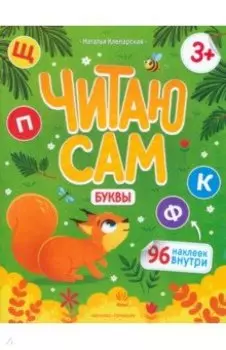 Буквы. Книжка с наклейками