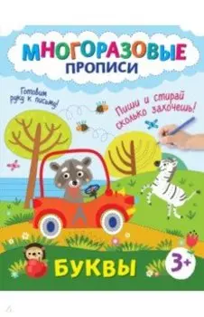Буквы. Пиши и стирай сколько захочешь!