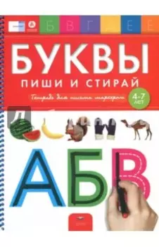 Буквы. Пиши и стирай. Тетрадь для письма маркером для детей 4-7 лет. ФГОС ДО