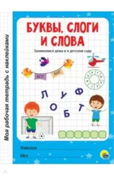 Буквы, слоги и слова