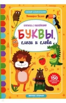 Буквы, слоги и слова. Книжка с наклейками