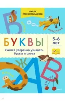Буквы. Учимся уверенно узнавать буквы и слова. 5-6 лет