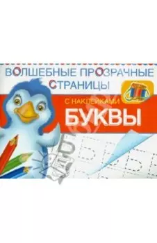 Буквы. Волшебные прозрачные страницы с наклейками