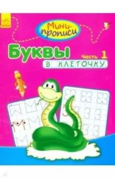 Буквы в клеточку. Часть 1