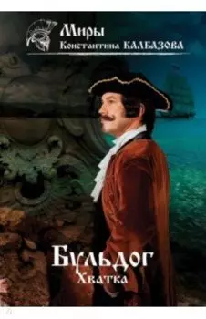 Бульдог. Хватка