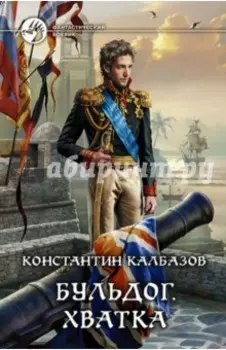 Бульдог. Книга 3. Хватка