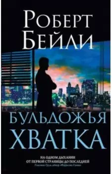 Бульдожья хватка