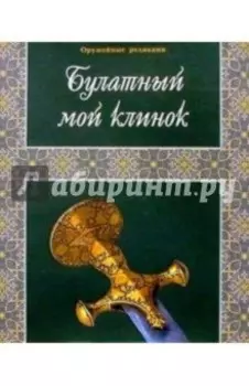 Булатный мой клинок. Фотоальбом