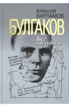 Булгаков. Бег от судьбы