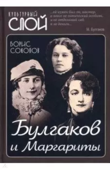 Булгаков и Маргариты