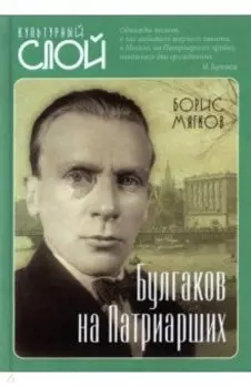 Булгаков на Патриарших