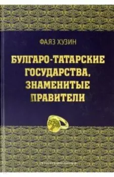 Булгаро-татарские государства, знаменитые правители
