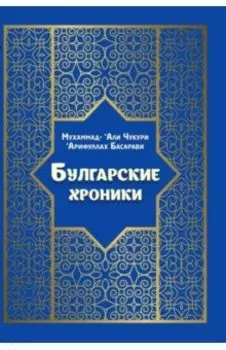 Булгарские хроники, или Приближение (Али) Гари