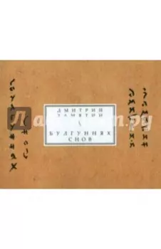 Булгуннях снов. Книга стихов