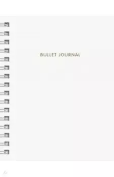 Bullet Journal (Белый) 162x210 мм, твердая обложка, пружина, блокнот в точку, 120 страниц
