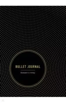Bullet Journal. Блокнот в точку (96 листов, А5)