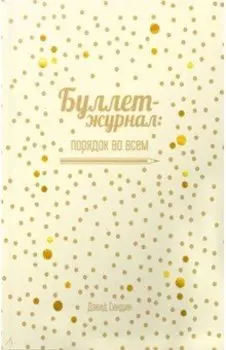 Буллет-журнал: порядок во всем (4215)