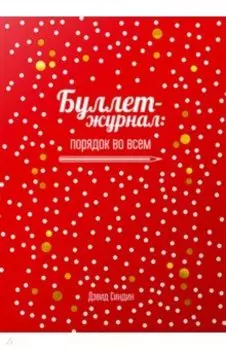Буллет-журнал: порядок во всем (4239)