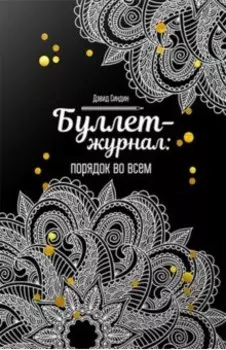 Буллет-журнал: порядок во всем (4246)