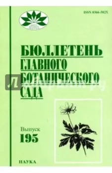 Бюллетень главного ботанического сада. Выпуск 195