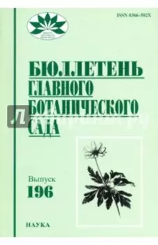 Бюллетень Главного ботанического сада. Выпуск 196