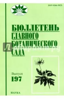 Бюллетень Главного ботанического сада. Выпуск 197
