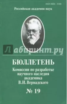 Бюллетень комиссии по разработке научного наследия академика В.И.Вернадского. Выпуск 19