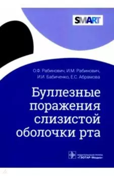 Буллезные поражения слизистой оболочки рта