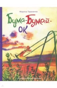 Бума-Бумай-Ок