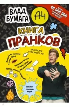 Бумага А4. Книга пранков