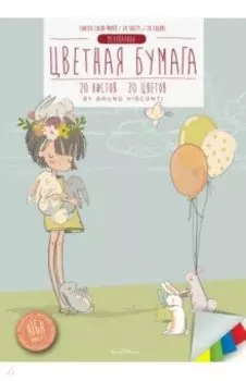 Бумага цветная, 20 листов,20 цветов,2 вида