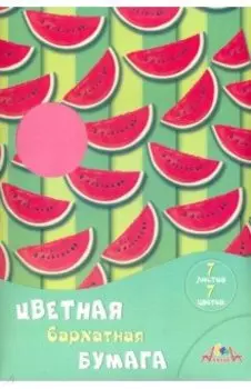Бумага цветная бархатная Дольки арбуза, А4, 7 листов, 7 цветов