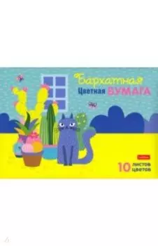 Бумага цветная бархатная Кот и кактусы, 10 листов, 10 цветов, А5