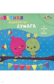 Бумага цветная бархатная Птенцы, 5 листов, 5 цветов, А5