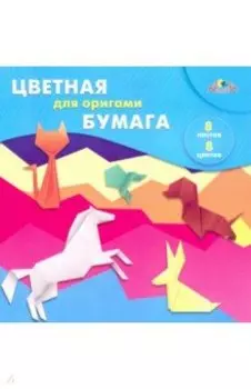 Бумага цветная для оригами "Волны", 8 листов, 8 цветов, 20х20 см. (С0263-10)