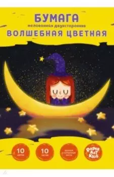 Бумага цветная двухсторонняя мелованная Волшебная луна, 10 листов/10 цветов, А4