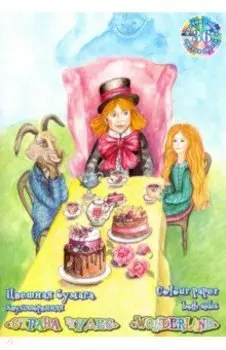 Бумага цветная двухсторонняя Страна чудес. Чаепитие, 36 листов, 36 цветов